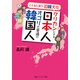 ワリカンにする日本人 オゴリが普通の韓国人（KADOKAWA） [電子書籍]