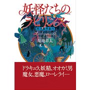 妖怪たちのラビリンス 西洋異界案内（KADOKAWA） [電子書籍]