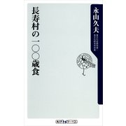 長寿村の一〇〇歳食（KADOKAWA） [電子書籍]