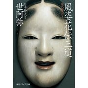 風姿花伝・三道 現代語訳付き（KADOKAWA） [電子書籍]