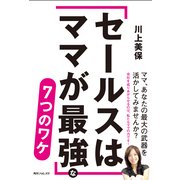 「セールスはママが最強」な7つのワケ（KADOKAWA） [電子書籍]