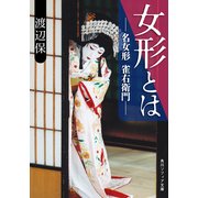 女形とは 名女形 雀右衛門（KADOKAWA） [電子書籍]
