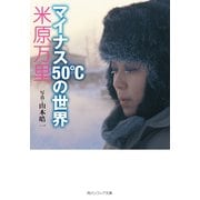 マイナス50℃の世界（KADOKAWA） [電子書籍]