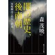 闇の歴史、後南朝 後醍醐流の抵抗と終焉（KADOKAWA） [電子書籍]