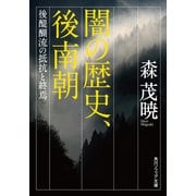 闇の歴史、後南朝 後醍醐流の抵抗と終焉（KADOKAWA） [電子書籍]