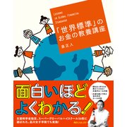 「世界標準」のお金の教養講座（KADOKAWA） [電子書籍]