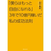 「僕らはもっと自由になれる」3年で10億円稼いだ私の成功法則（KADOKAWA） [電子書籍]
