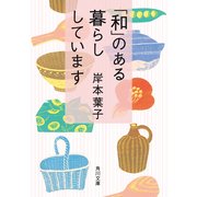 「和」のある暮らししています（KADOKAWA） [電子書籍]
