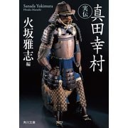 実伝 真田幸村（KADOKAWA） [電子書籍]