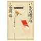 九鬼周造「いきの構造」 ビギナーズ 日本の思想（KADOKAWA） [電子書籍]