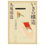 九鬼周造「いきの構造」 ビギナーズ 日本の思想（KADOKAWA） [電子書籍]
