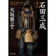 実伝 石田三成（KADOKAWA） [電子書籍]