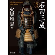実伝 石田三成（KADOKAWA） [電子書籍]