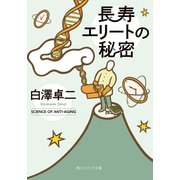 長寿エリートの秘密（KADOKAWA） [電子書籍]