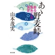 あゝ野麦峠 ある製糸工女哀史（KADOKAWA） [電子書籍]