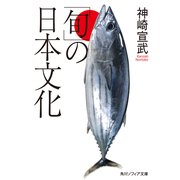 「旬」の日本文化（KADOKAWA） [電子書籍]