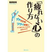 「疲れない心」の作り方 イヤな仕事、ツライ営業ですり減らないための44の方法（KADOKAWA） [電子書籍]