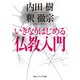 いきなりはじめる仏教入門（KADOKAWA） [電子書籍]
