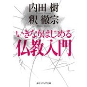 いきなりはじめる仏教入門（KADOKAWA） [電子書籍]