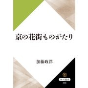 京の花街ものがたり（KADOKAWA） [電子書籍]