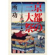 京都の三大祭（KADOKAWA） [電子書籍]