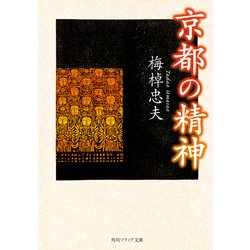 ヨドバシ.com - 京都の精神（KADOKAWA） [電子書籍] 通販【全品無料配達】