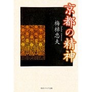 京都の精神（KADOKAWA） [電子書籍]