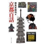 京都百話（KADOKAWA） [電子書籍]