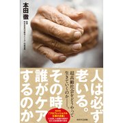 人は必ず老いる。その時誰がケアするのか（KADOKAWA） [電子書籍]