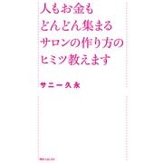 人もお金もどんどん集まるサロンの作り方のヒミツ教えます（KADOKAWA） [電子書籍]