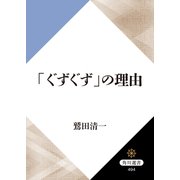 「ぐずぐず」の理由（KADOKAWA） [電子書籍]