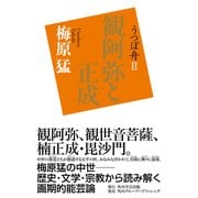 うつぼ舟II 観阿弥と正成（KADOKAWA） [電子書籍]