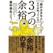 "器の大きな人"だけが持っている3つの余裕（KADOKAWA） [電子書籍]