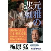 うつぼ舟V 元雅の悲劇（KADOKAWA） [電子書籍]