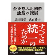金正恩の北朝鮮 独裁の深層（KADOKAWA） [電子書籍]