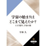 宇宙の始まりはどこまで見えたか? 137億年、宇宙の旅（KADOKAWA） [電子書籍]