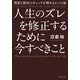 人生のズレを修正するために今すべきこと 理想と現実のギャップを埋める4つの扉（KADOKAWA） [電子書籍]