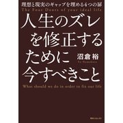 人生のズレを修正するために今すべきこと 理想と現実のギャップを埋める4つの扉（KADOKAWA） [電子書籍]