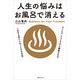 人生の悩みはお風呂で消える（KADOKAWA） [電子書籍]