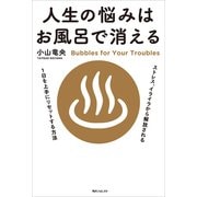人生の悩みはお風呂で消える（KADOKAWA） [電子書籍]