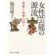 女性芸能の源流 傀儡子・曲舞・白拍子（KADOKAWA） [電子書籍]