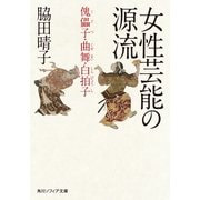 女性芸能の源流 傀儡子・曲舞・白拍子（KADOKAWA） [電子書籍]