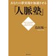 あなたの夢実現を加速させる「人脈塾」（KADOKAWA） [電子書籍]