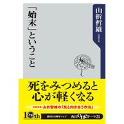 「始末」ということ（KADOKAWA） [電子書籍]