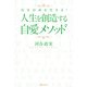人生を創造する自愛メソッド 自分自身を生きる！（KADOKAWA） [電子書籍]