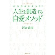 人生を創造する自愛メソッド 自分自身を生きる！（KADOKAWA） [電子書籍]
