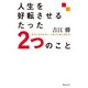 人生を好転させるたった2つのこと 「自分には何もない」と思った時に読む本（KADOKAWA） [電子書籍]