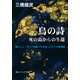 鳥の詩 死の島からの生還（KADOKAWA） [電子書籍]