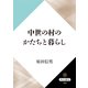 中世の村のかたちと暮らし（KADOKAWA） [電子書籍]