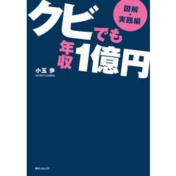 ヨドバシ Com 図解 実践編 クビでも年収1億円 Kadokawa 電子書籍 通販 全品無料配達